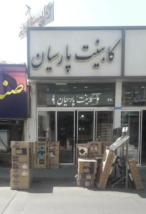 کابینت پارسیان(شکری)