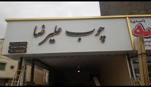 چوب فروشی علیرضا