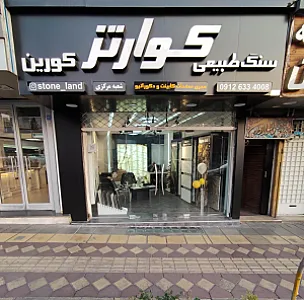 فروشگاه  استون لند