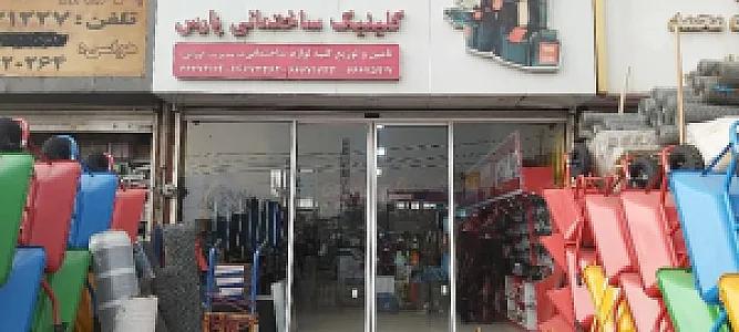 کلینیک ساختمانی پارس