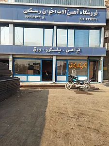 آهن آلات اخوان رستمی
