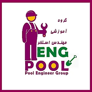 گروه آموزشی مهندس استخر