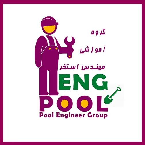 گروه آموزشی مهندس استخر