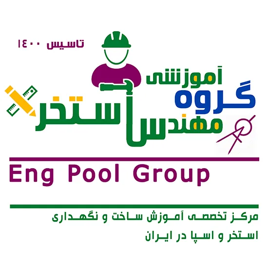 گروه آموزشی مهندس استخر - تصویر 2