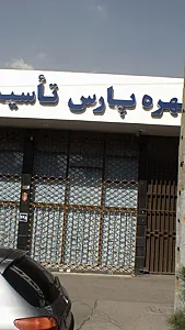پیچ و مهره پارس