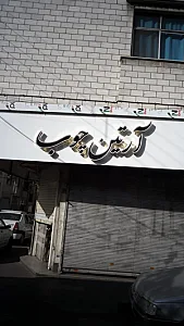 گروه طراحان آرتین چوب