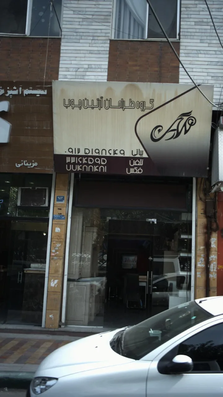 گروه طراحان آرتین چوب - تصویر 2