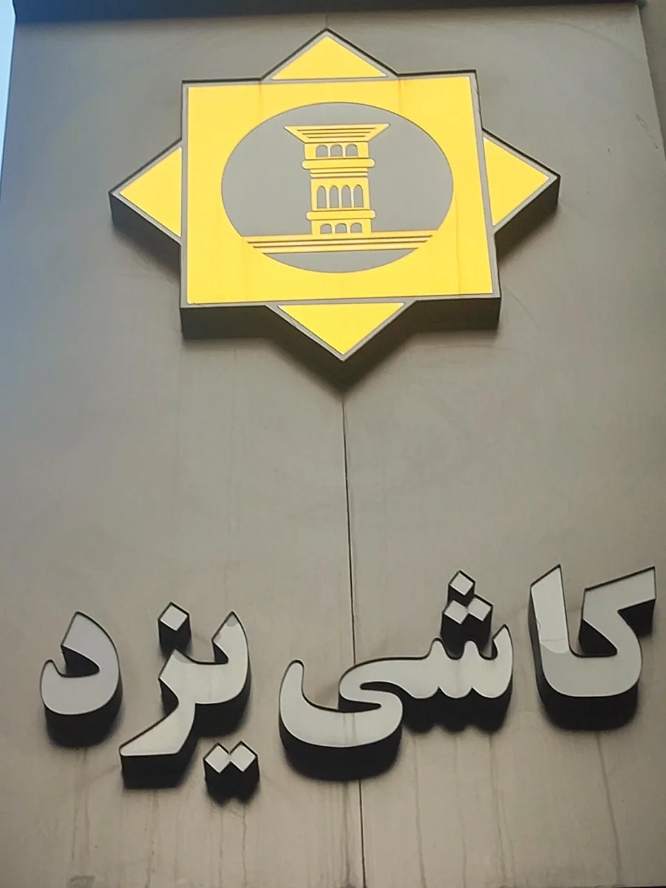 نمایشگاه مرکزی کاشی و سرامیک یزد - تصویر 2