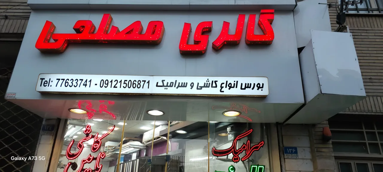 کاشی الوند مصلحی - تصویر 2