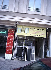 صنایع آلومینیوم پارسیان