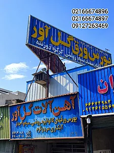 آهن فروشی گل آور