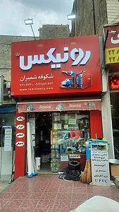 شکوفه شمیران