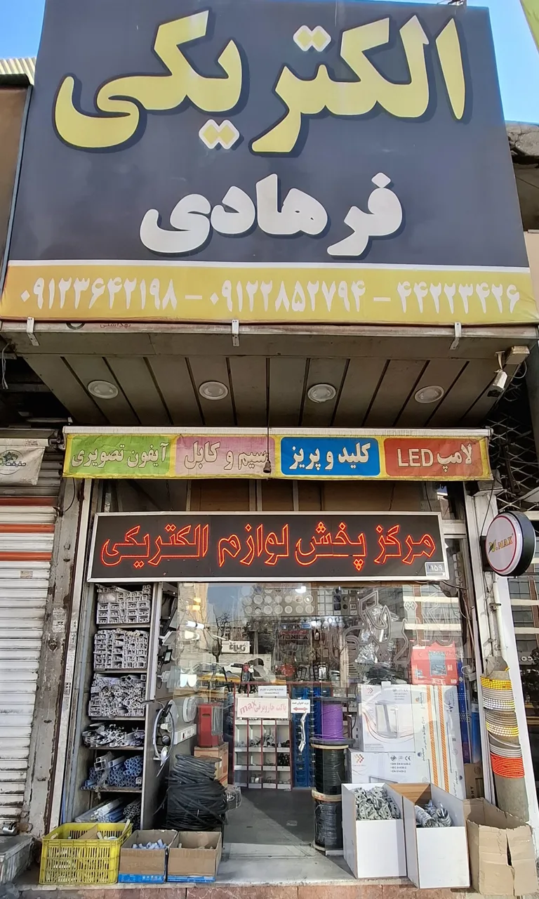 الکتریکی فرهادی - تصویر 5