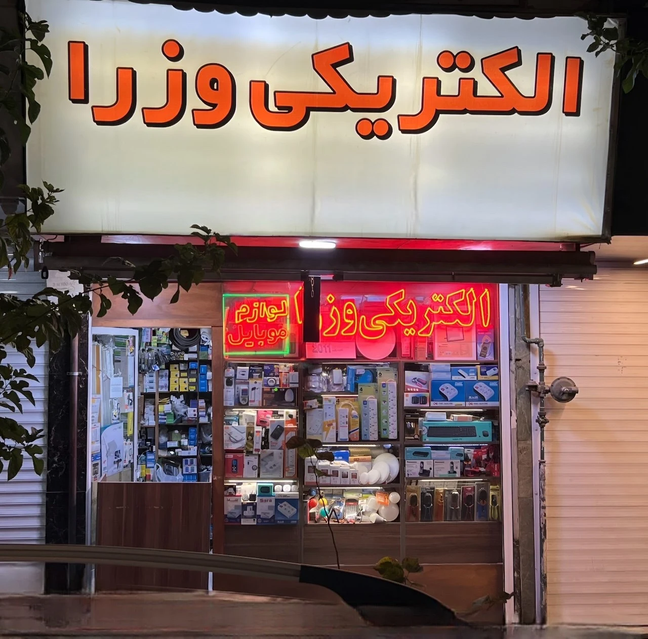 الکتریکی وزرا - تصویر 6