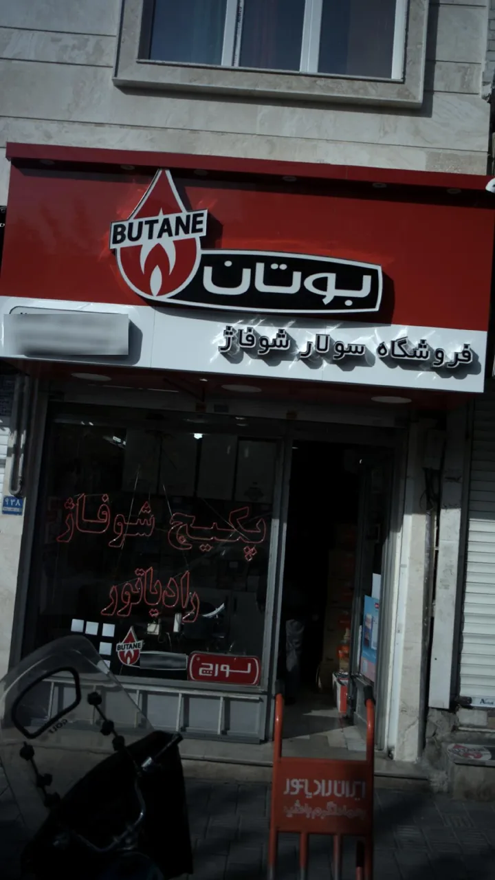 نمایندگی بوتان،ایرتورپن،ایران رادیاتور - تصویر 2