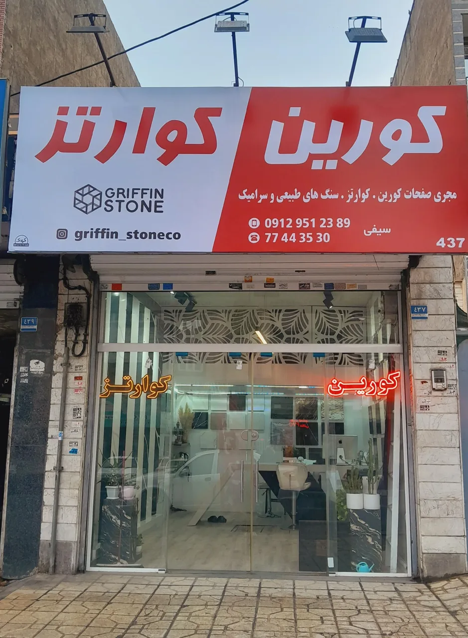 فروشگاه کورین کوارتز - تصویر 3