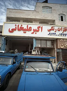 فلزات رنگی اکبر علیخانی