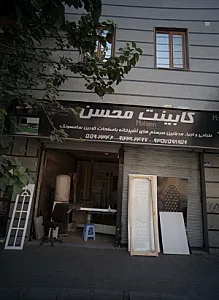 کابینت محسن