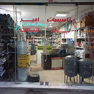 فروشگاه تجهیزات بهداشتی ساختمان امیر