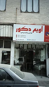 تزینات آشپزخانه اویم دکور