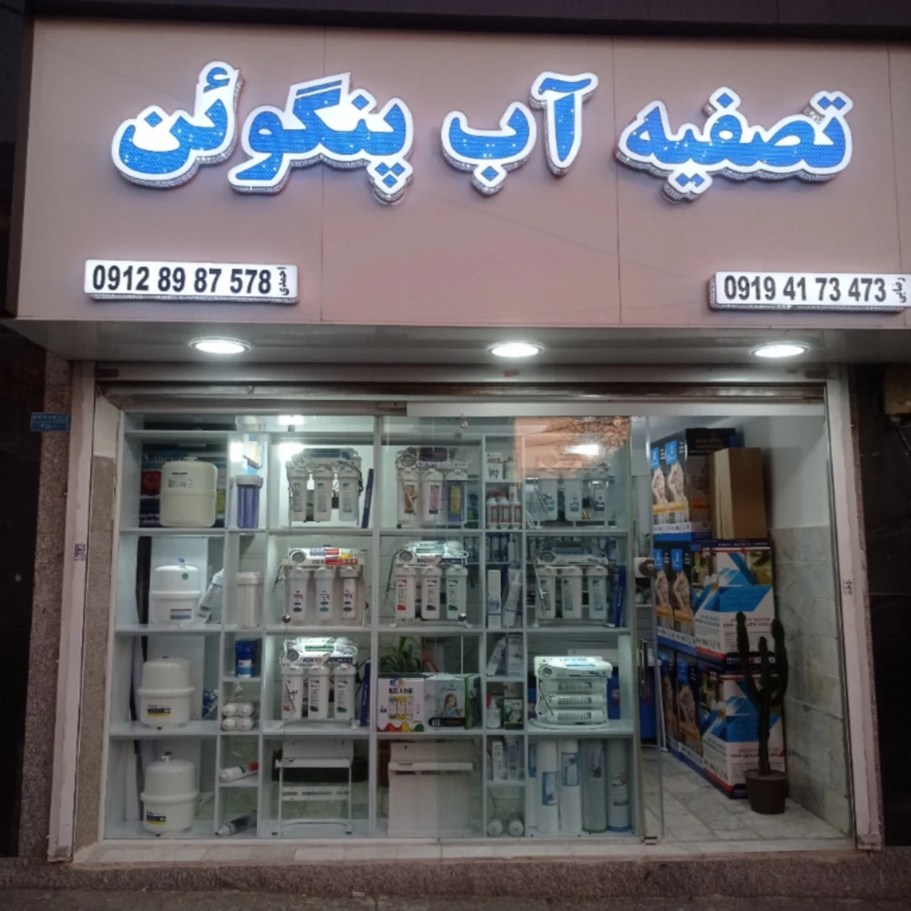 تصفیه آب پنگوئن - تصویر 3
