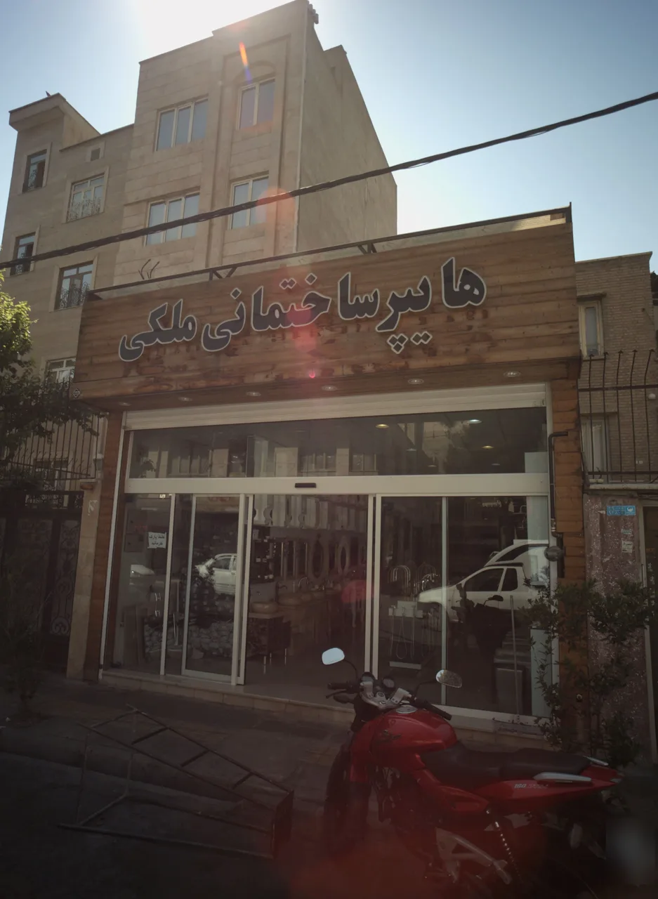 هایپر ساختمانی ملکی