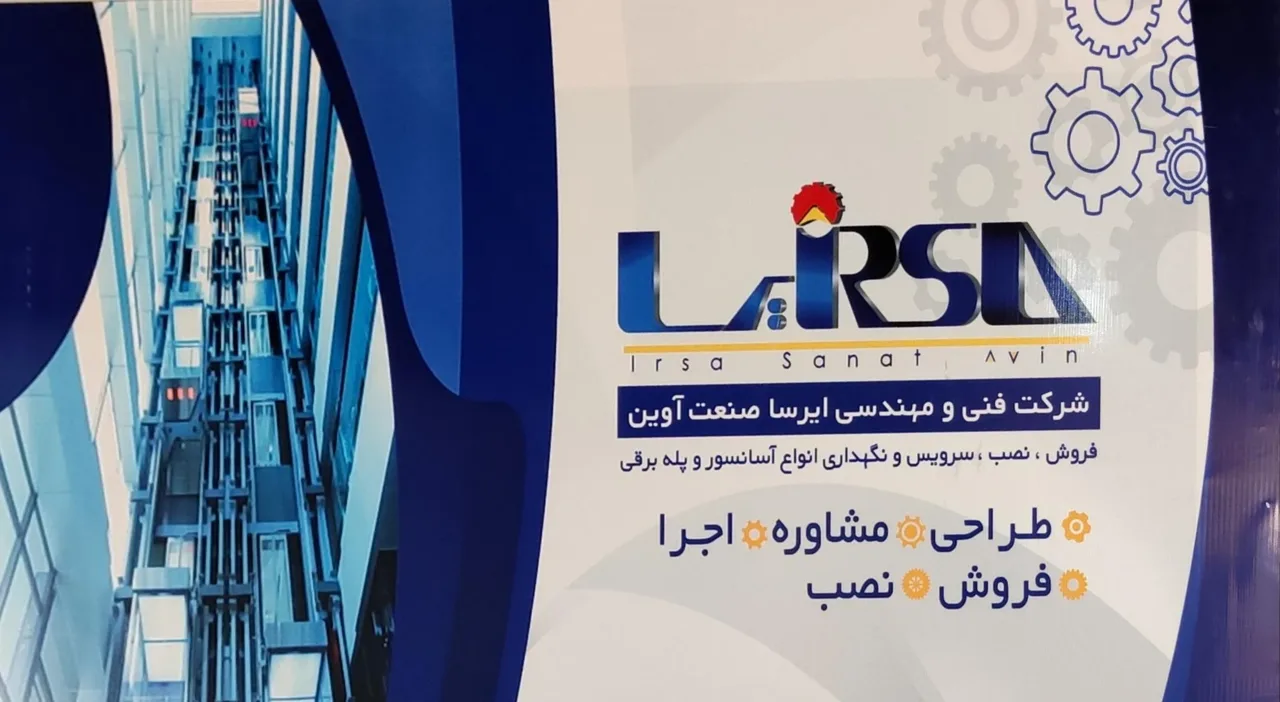 آسانسور و پله برقی ایرسا - تصویر 4