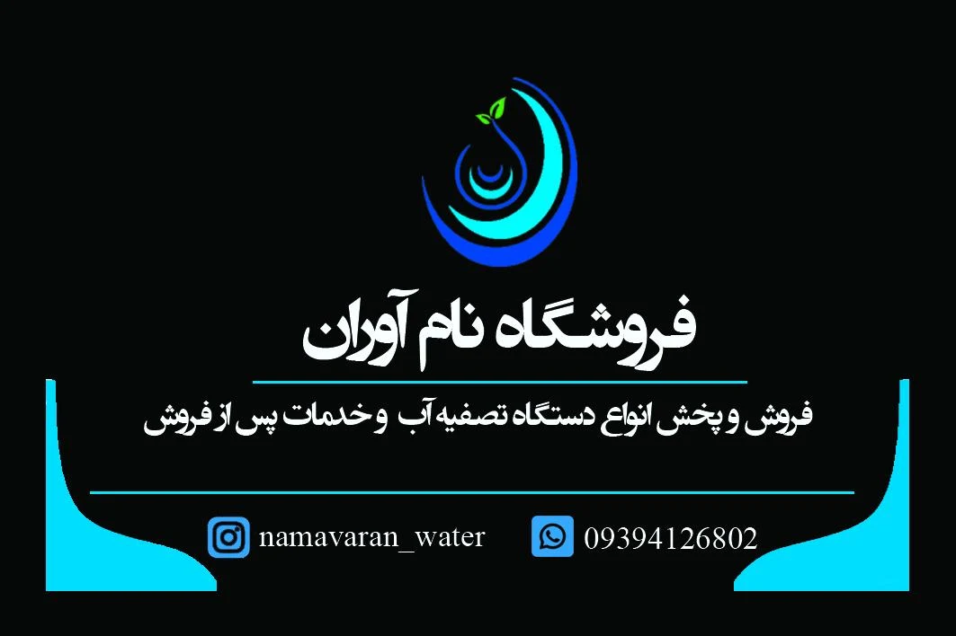 فروشگاه تصفیه آب نام آوران - تصویر 2