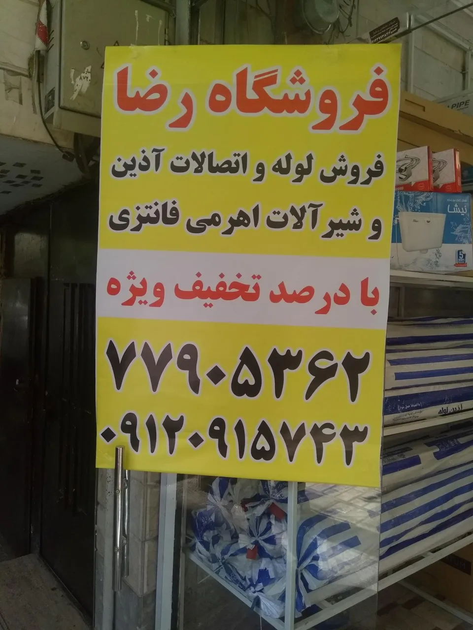 فروشگاه رضا (لوله و اتصالات،شیرآلات) - تصویر 2