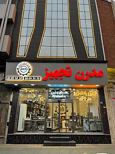 مدرن تجهیز ایرانیان