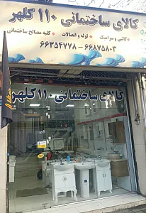 کالای ساختمانی ۱۱۰ کلهر