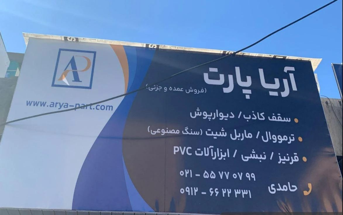 دکوراسیون آریا پارت - تصویر 2