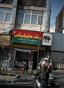 رنگ و ابزار غلامی