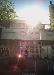 گالری رضوان