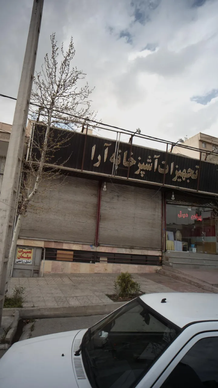 تجهیزات آشپزخانه آرا