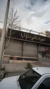 تجهیزات آشپزخانه آرا