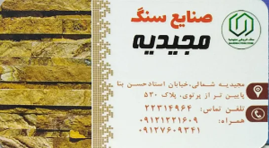 سنگ فروشی مجیدیه