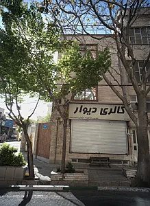 گالری دیوار