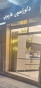 دکوراسیون هارمونی