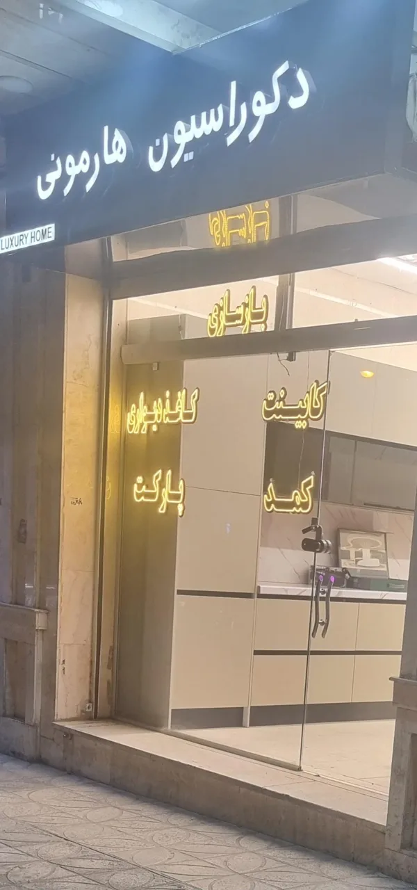 دکوراسیون هارمونی