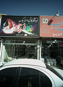 فروشگاه کاشی و سرامیک فرزاد