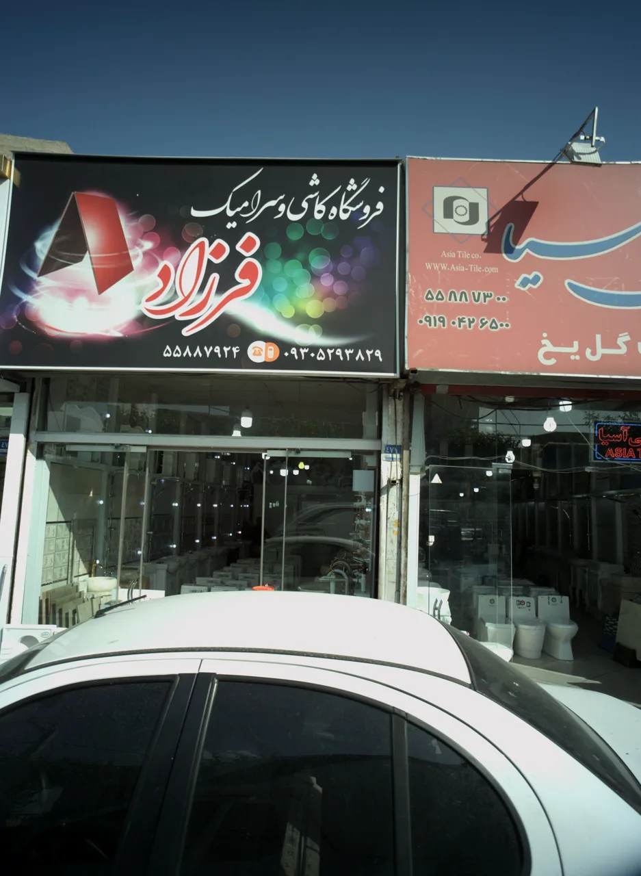 فروشگاه کاشی و سرامیک فرزاد