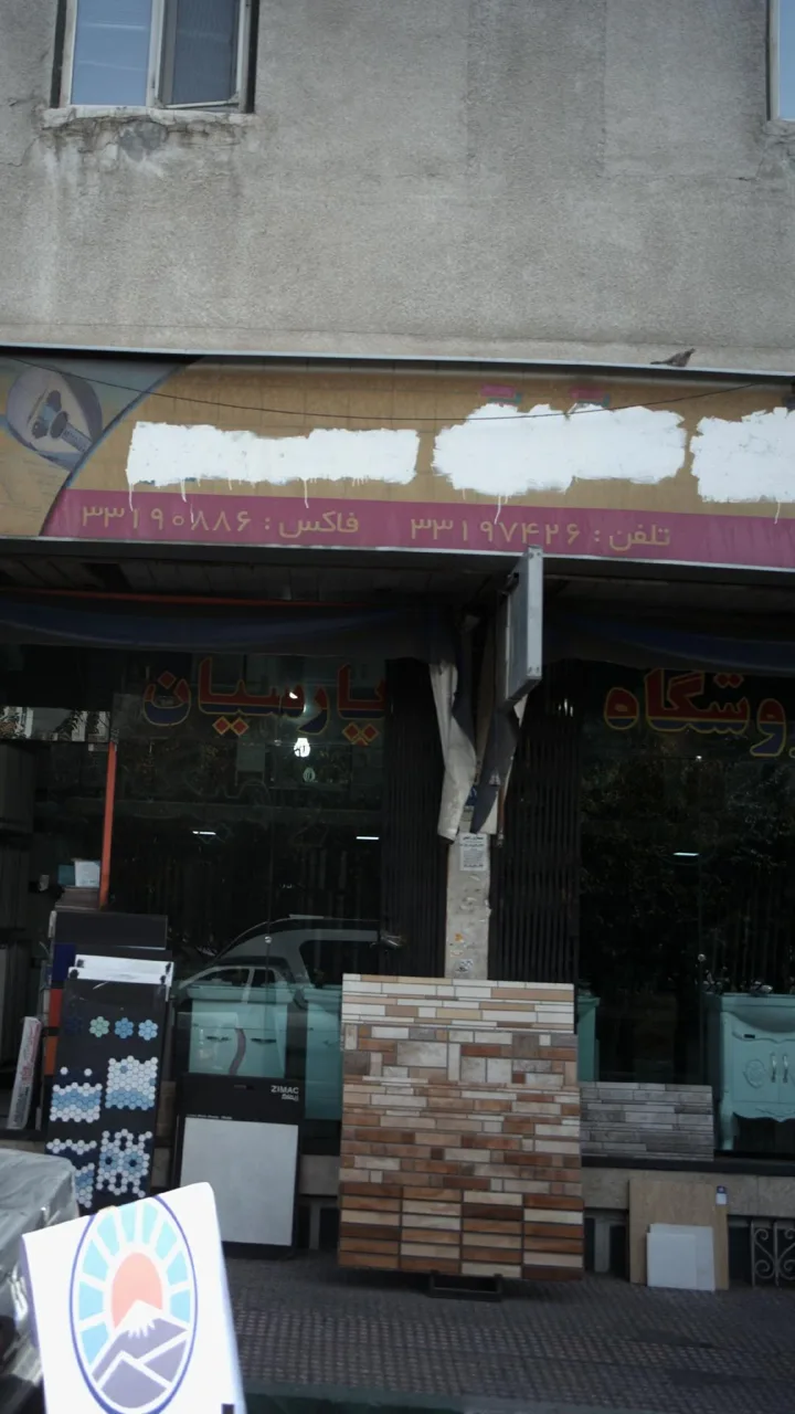 فروشگاه پارسیان