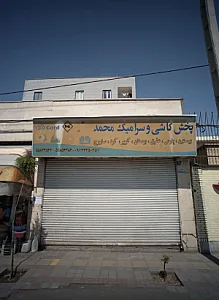 پخش کاشی و سرامیک محمد