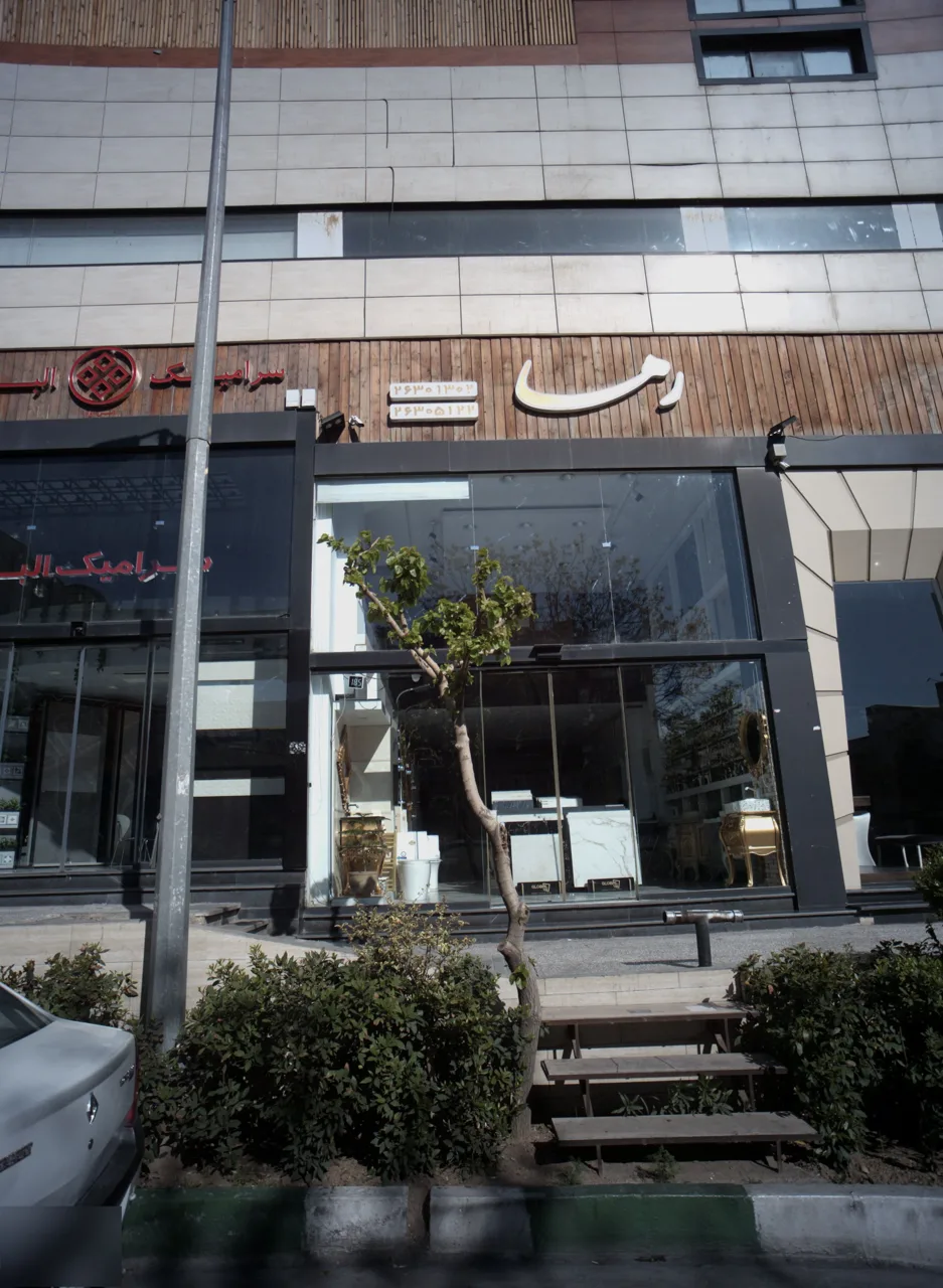 سرامیک البرز