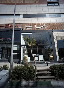 سرامیک البرز