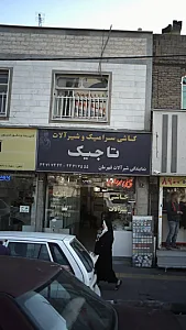 کاشی سرامیک وشیر الات تاجیک