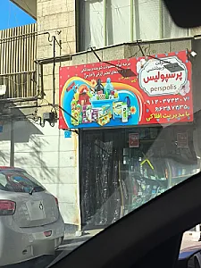 شیر آلات بهداشتی عینعلی