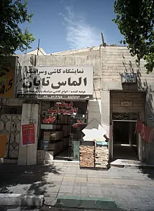 نمایشگاه کاشی و سرامیک الماس تابان
