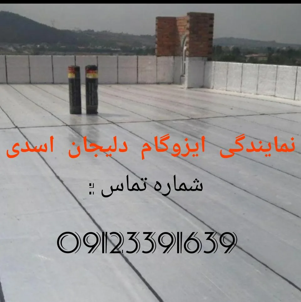 نمایندگی ایزوگام دلیجان اسدی - تصویر 3
